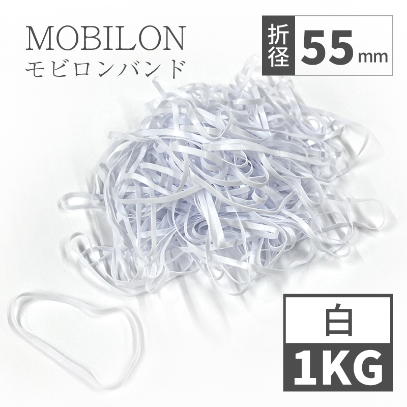 モビロンバンド　折径55mm 1kg（約11,000本）　白　通常