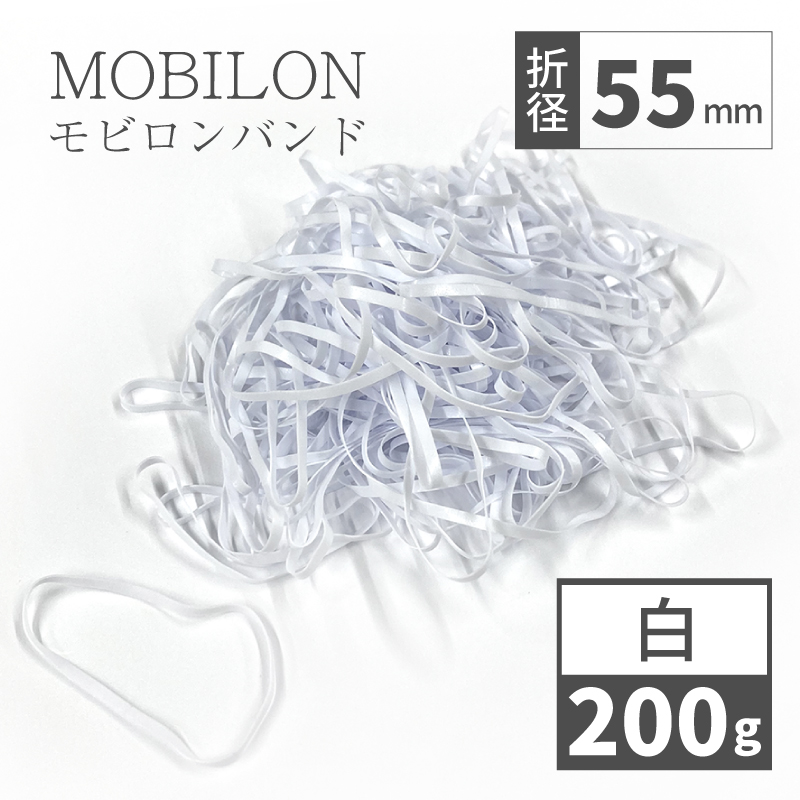モビロンバンド　折径55mm　白　 200g(約2,200本）入り