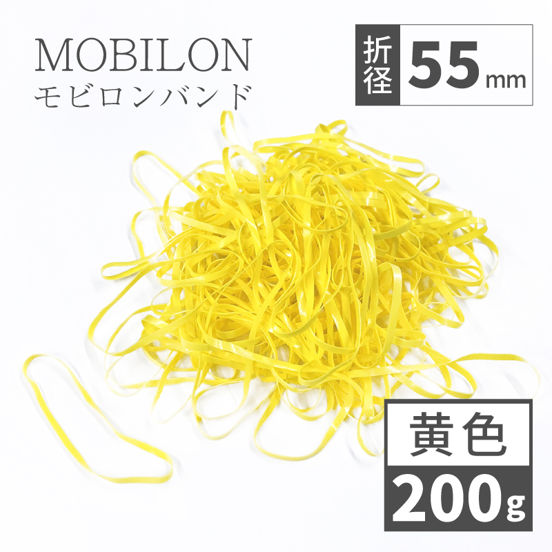 モビロンバンド　折径55mm　黄　 200g(約2,200本）入り
