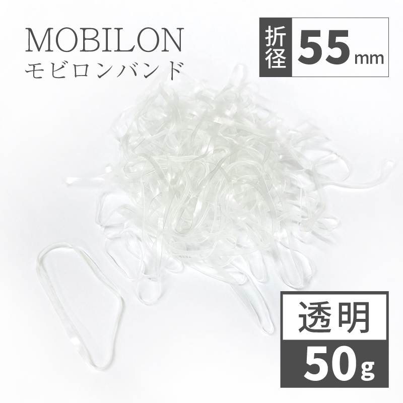 【6/1～価格改定】 モビロンバンド　折径55mm　透明　 50g(約550本）入り