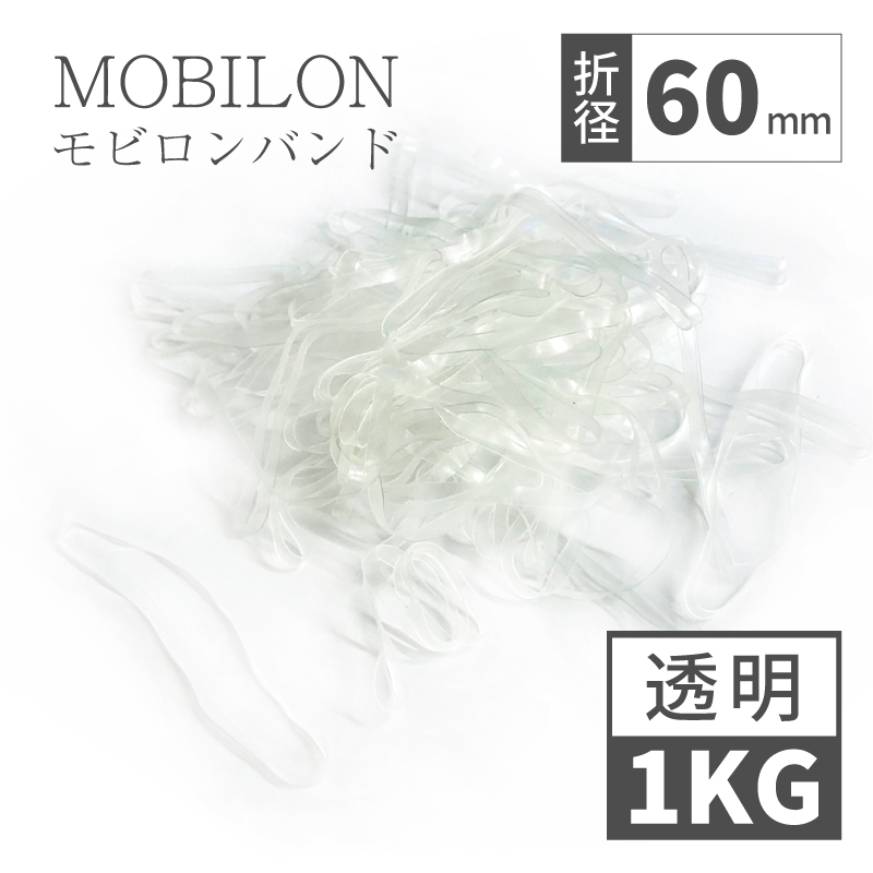 モビロンバンド　折径60mm カット巾3mm 1kg（約6,940本）　透明　通常