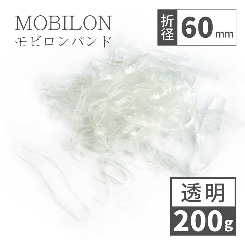 【6/1～価格改定】 モビロンバンド　折径60mm　カット巾3mm　透明　 200g(約1,388本）入り