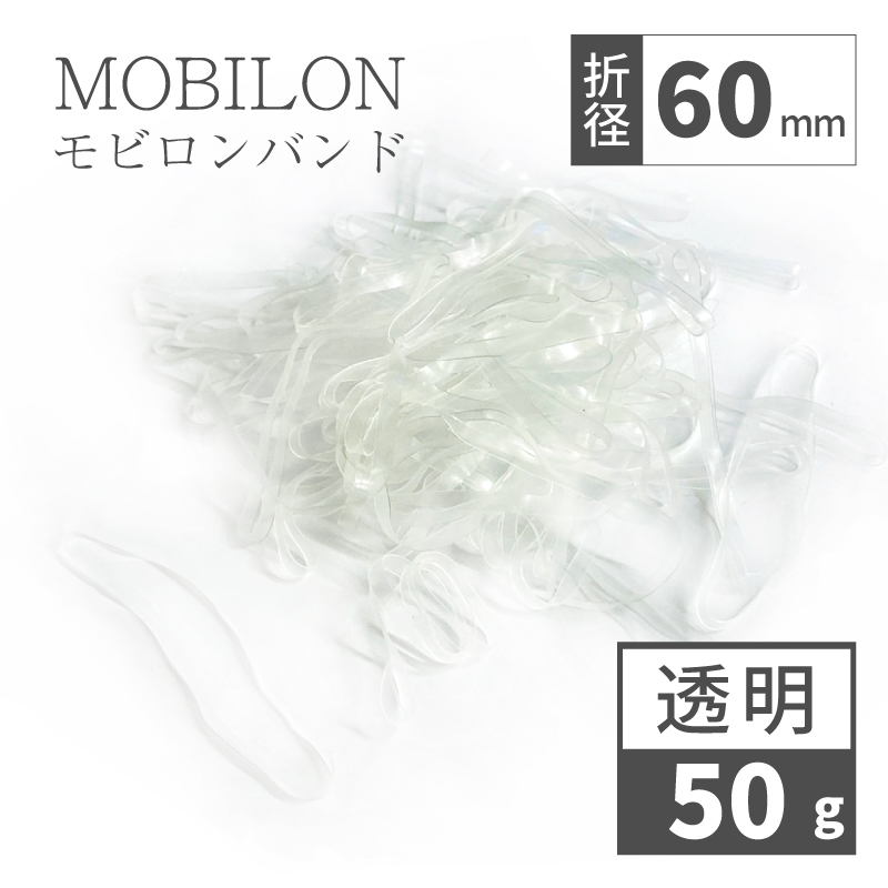 モビロンバンド　折径60mm カット巾3mm　透明　 50g(約347本）入り