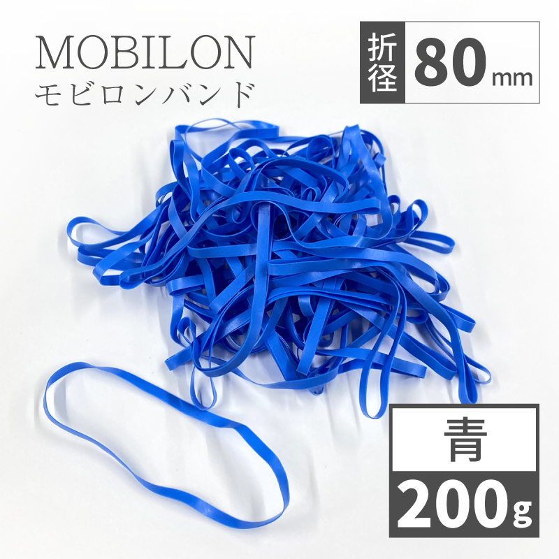モビロンバンド　折径80mm　青　 200g(約1,000本）入り