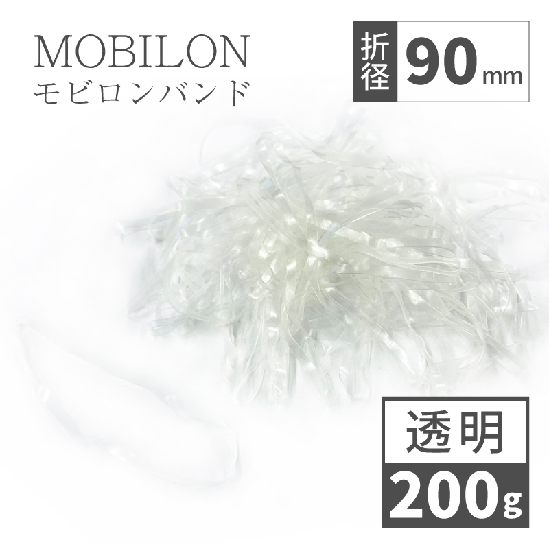 モビロンバンド　折径90mm 幅3mm 厚み0.3mm 200g（約920本）　透明　通常[ディスクシステム対応]