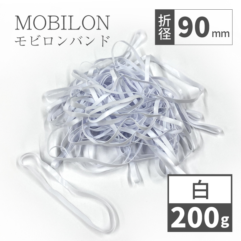 モビロンバンド　折径90mm 幅3mm 厚み0.3mm 200g（約920本）　白　通常[ディスクシステム対応]