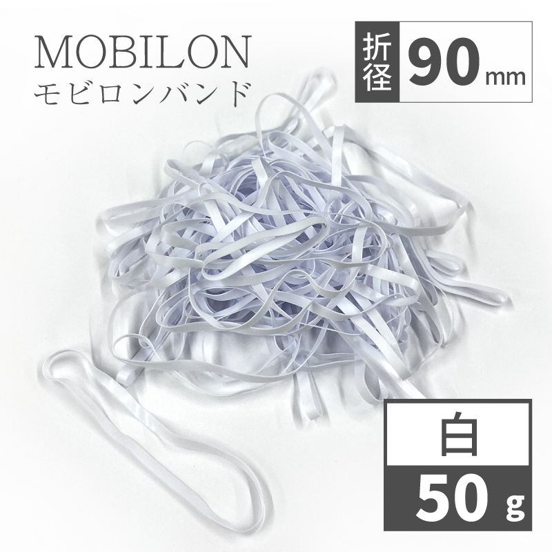 【6/1～価格改定】 モビロンバンド　折径90mm 幅3mm 厚み0.3mm 50g（約230本）白　通常[ディスクシステム対応]