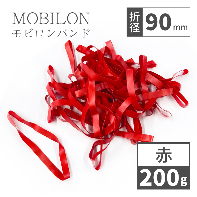 モビロンバンド　折径90mm　幅広6ｍｍ　赤　200g（約460本）　通常