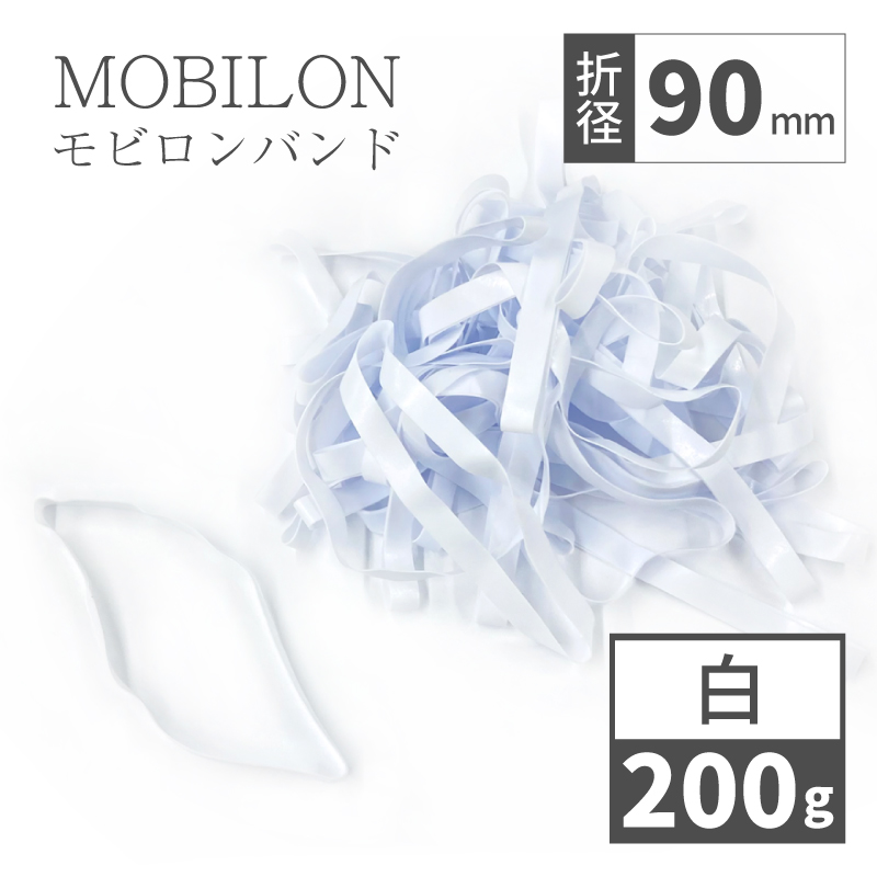 モビロンバンド　折径90mm　幅広6ｍｍ　白　200g（約460本）　通常