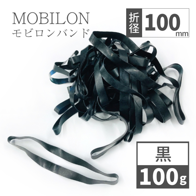モビロンバンド　折径100mm 黒　100g(約200本）入り