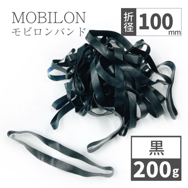 モビロンバンド　折径100mm 黒　200g(約400本）入り