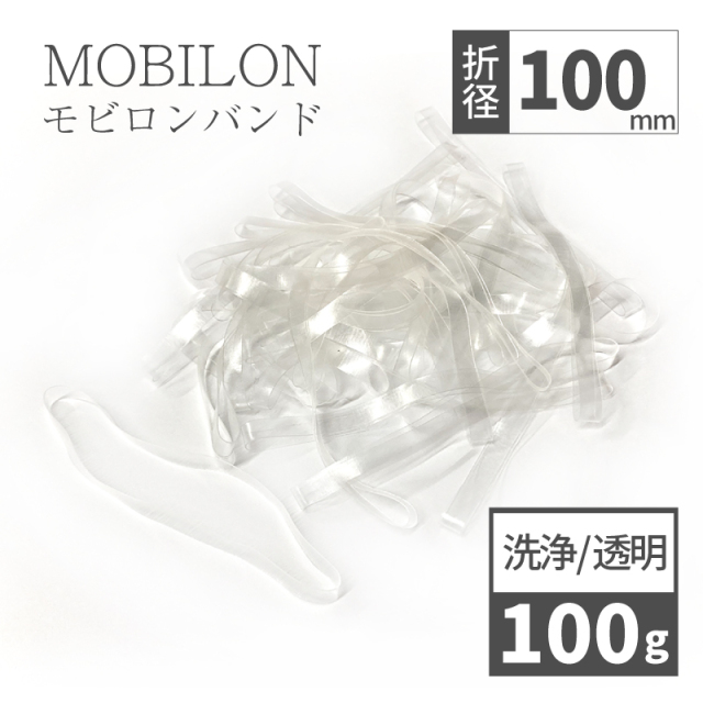 モビロンバンド 折径100mm 100g （約200本）厚み0.4ｍｍ 洗浄 透明