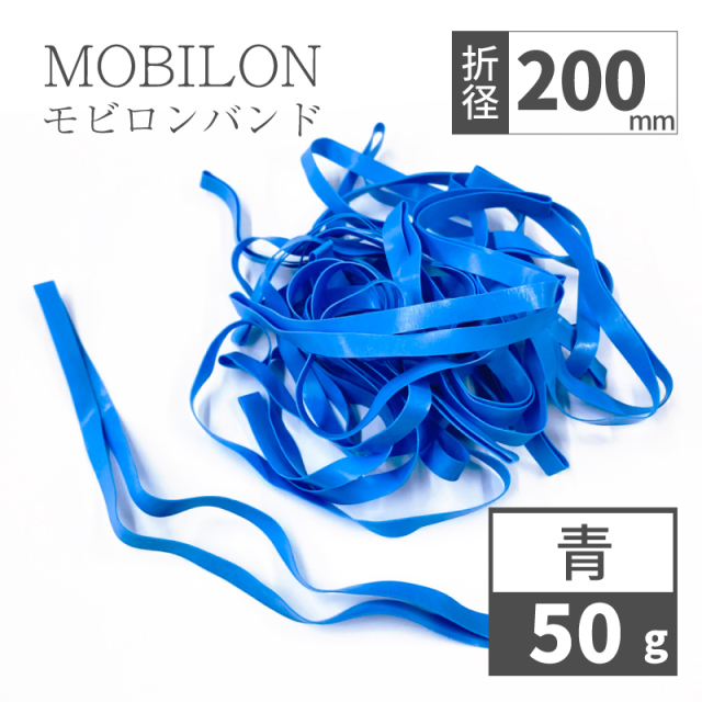 モビロンバンド　折径200mm 50g（約35本）青 洗浄タイプ　特値