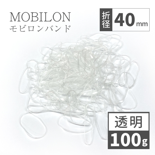 モビロンバンド　折径40mm カット　幅1.8mm　透明　100g（約1,100本）入り