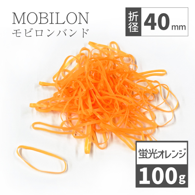 モビロンバンド 蛍光オレンジ 折径40mm カット 幅1.8mm 100g（約1,100本）入り