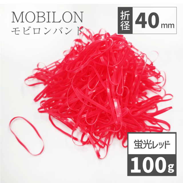 モビロンバンド 蛍光赤 折径40mm カット 幅1.8mm 100g（約1,100本）入り