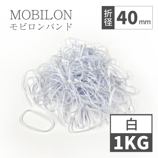 【新作入荷!!】 モビロンバンド 折径40mm カット幅1.8mm 1kg(約11,600本) 白 通常 テープ・結束具