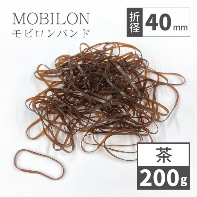 モビロンバンド　折径40mm カット　幅1.8mm　ブラウン　200g（約2,600本）入り