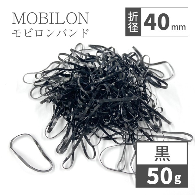 モビロンバンド　折径40mm カット　幅1.8mm　黒　50g（約580本）入り