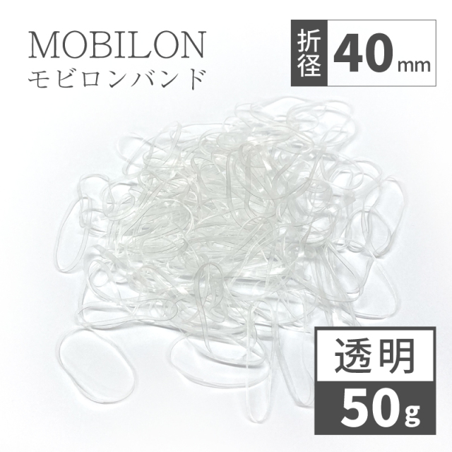 モビロンバンド　折径40mm カット　幅1.8mm　透明　50g（約580本）入り