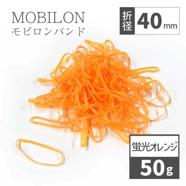 モビロンバンド 蛍光オレンジ 折径40mm カット 幅1.8mm 50g（約580本）入り