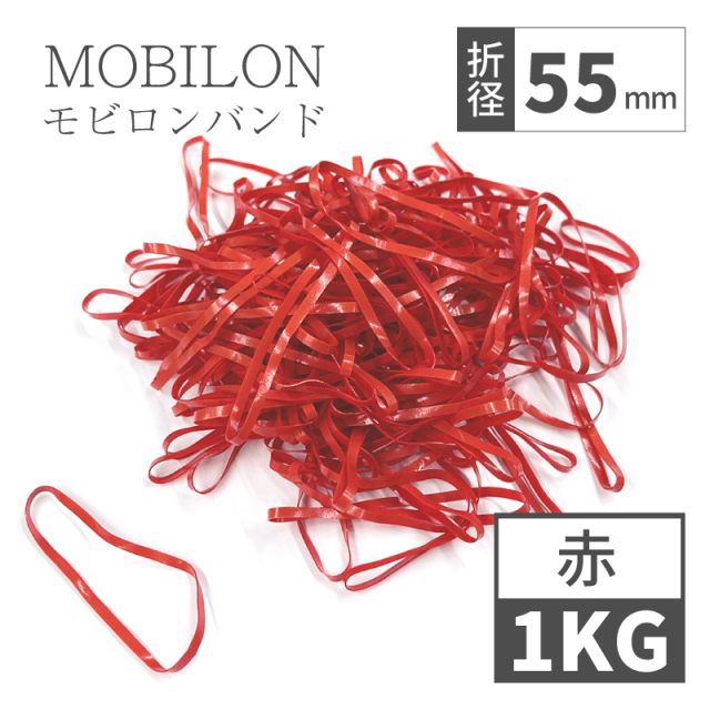 モビロンバンド　折径55mm 1kg（約11,000本）　赤　通常