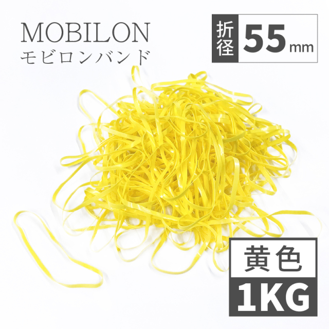 モビロンバンド　折径55mm 1kg（約11,000本）　黄　通常