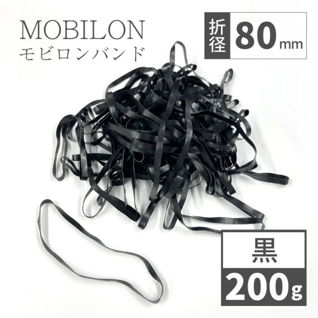 モビロンバンド　折径80mm　黒　 200g(約1,000本）入り