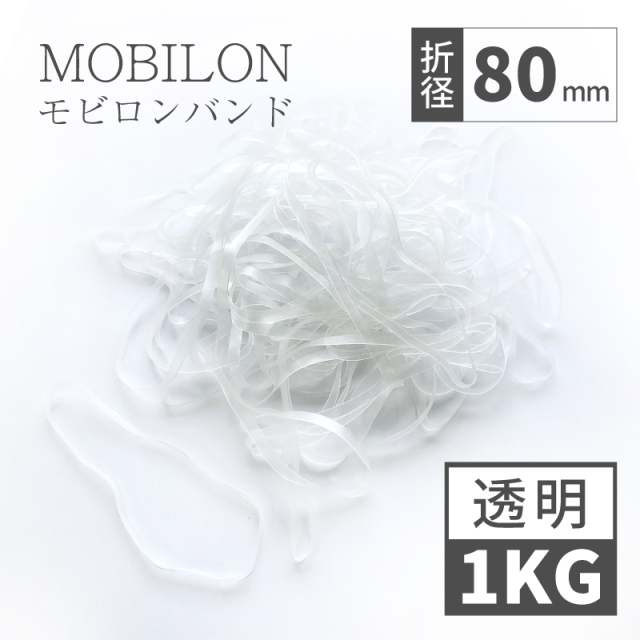 モビロンバンド　折径80mm 1kg（約5,000本）　透明　通常