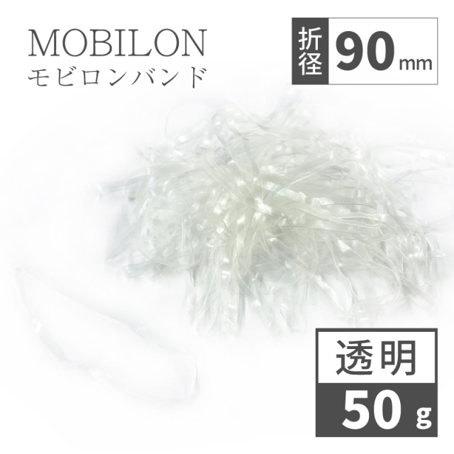 モビロンバンド　折径90mm 幅3mm 厚み0.3mm 50g（約230本）　透明　通常[ディスクシステム対応]