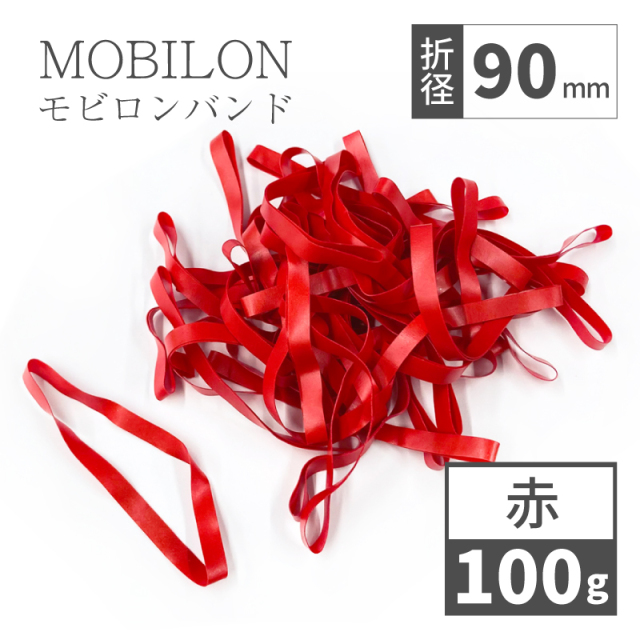 モビロンバンド　折径90mm　幅広6ｍｍ　赤　100g（約230本）　通常
