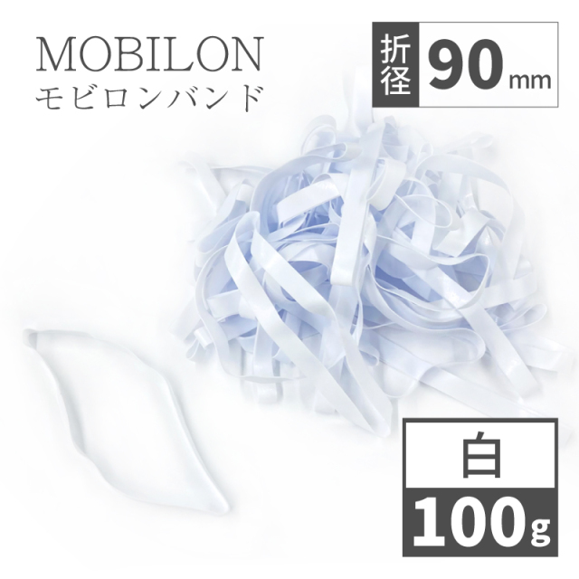 モビロンバンド　折径90mm　幅広6ｍｍ　白　100g（約230本）　通常