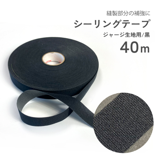 シーリングテープ ジャージタイプ 幅20mm 長さ40m 【 マリンウェア 】 縫い目補強材