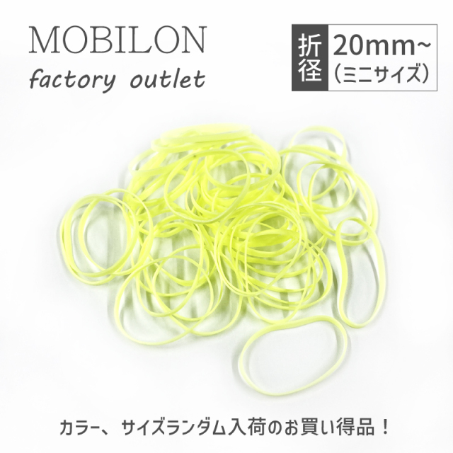 アウトレット モビロンバンド 折径20mm 標準サイズ 100g以上 ファクトリーアウトレット 輪ゴム 代用品