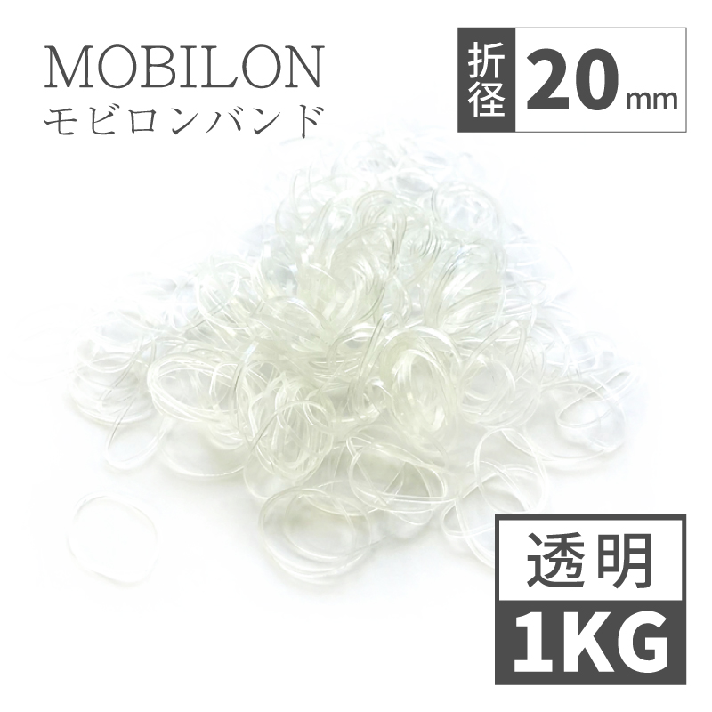 モビロンバンド　折径20mm 1kg（約46,000本）　透明　通常