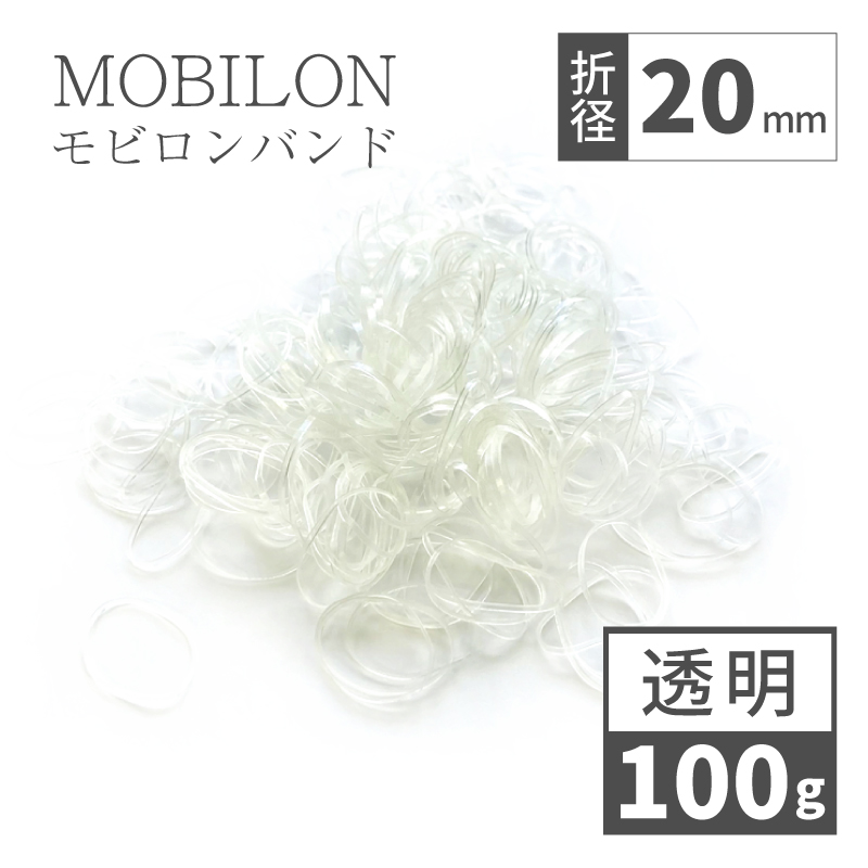 モビロンバンド　折径20mm 透明　100g（約4,600本）入り