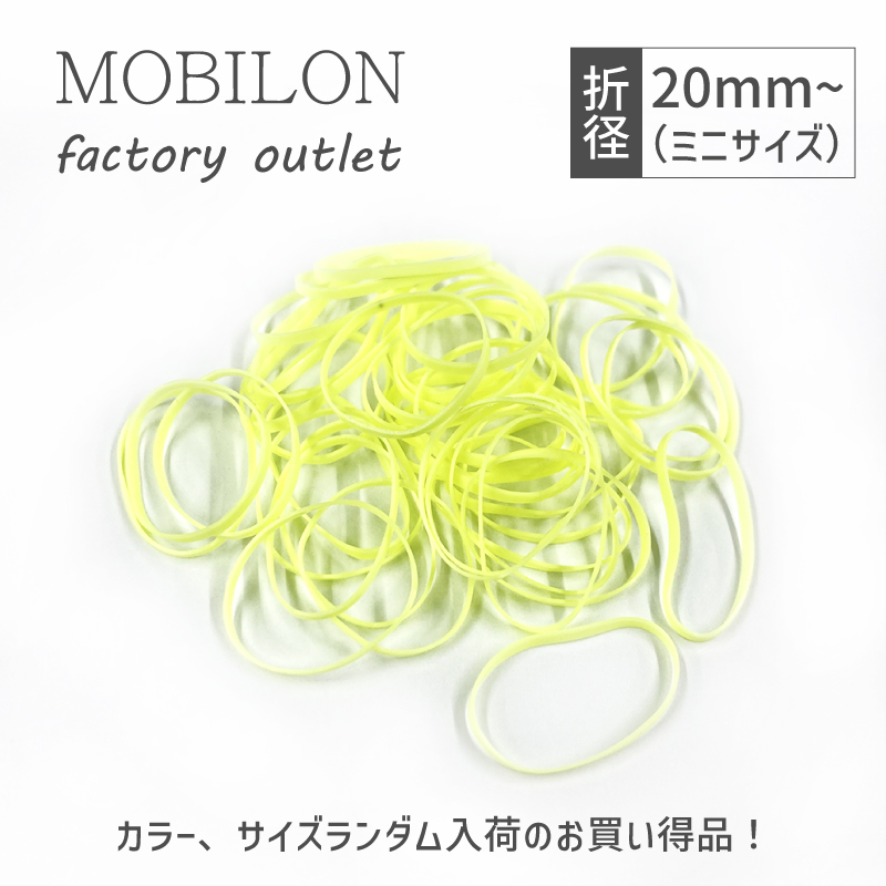 アウトレット 【6/1～価格改定】 モビロンバンド 折径20mm 標準サイズ 100g以上 ファクトリーアウトレット 輪ゴム 代用品