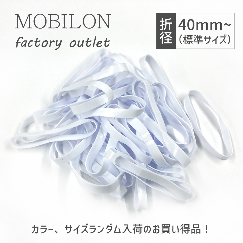 アウトレット 【6/1～価格改定】 モビロンバンド 折径40mm 標準サイズ 100g以上 ファクトリーアウトレット 輪ゴム 代用品
