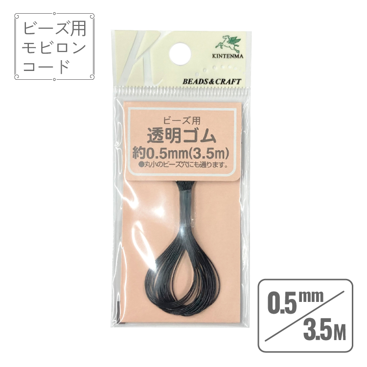 モビロンコード　黒　直径0.5mm 長さ3.5m【ブレスレット　アクセサリー】