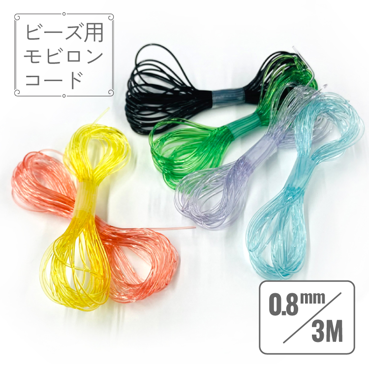 モビロンコード　直径0.8mm 長さ3.0m【ブレスレット　アクセサリー】