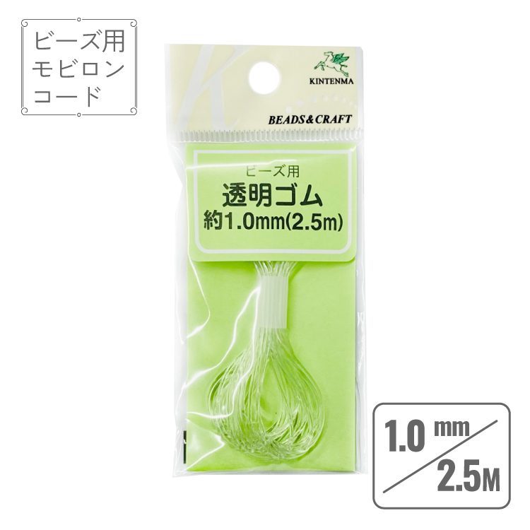 モビロンコード　透明　直径1.0mm 長さ2.5m