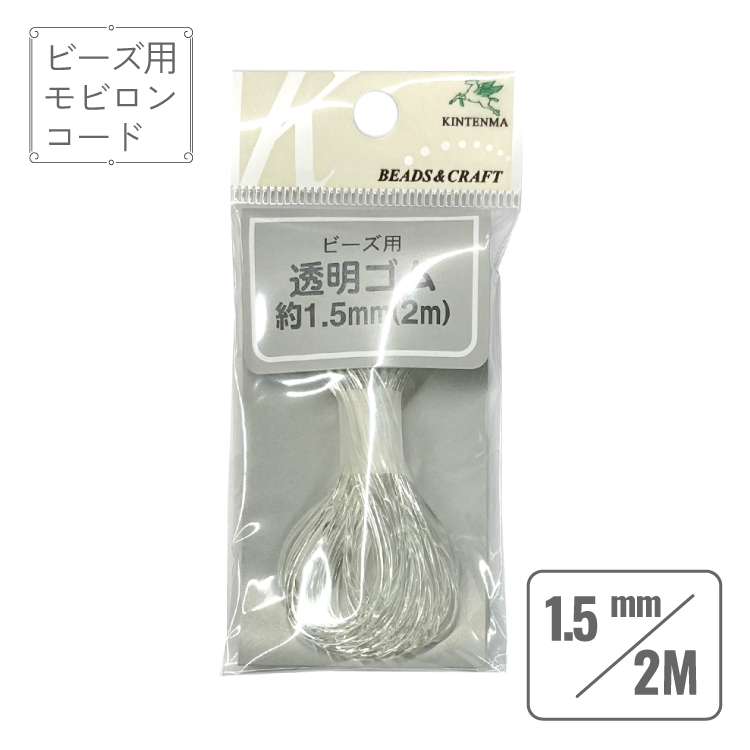 モビロンコード　　透明　直径1.5mm 長さ2.0m