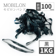 モビロンバンド　折径100mm 1kg（約2,000本）　黒　通常