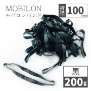 モビロンバンド　折径100mm 黒　200g(約400本）入り