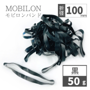 モビロンバンド　折径100mm 黒　50g(約100本）入り