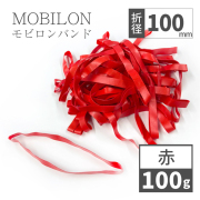 モビロンバンド　折径100mm 赤　100g(約200本）入り