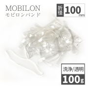 モビロンバンド 折径100mm 100g （約200本）厚み0.4ｍｍ 洗浄 透明