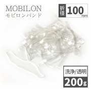 モビロンバンド 折径100mm 200g（約400本） 厚み0.4ｍｍ　洗浄 透明
