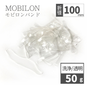 モビロンバンド 折径100mm 50g（約100本）厚み0.4ｍｍ 洗浄 透明