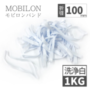 【6/1～価格改定】 モビロンバンド　折径100mm 1kg（約2,000本）　洗浄　白